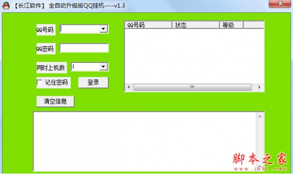 长江QQ挂机神器 V1.3 官方正式中文绿色版