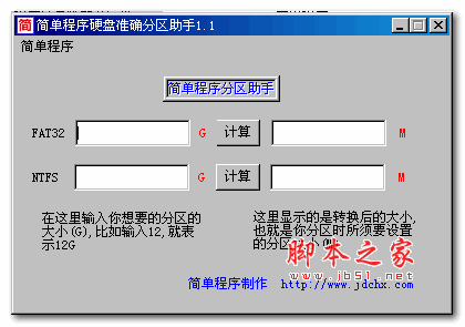 简单程序硬盘准确分区助手 v1.1 绿色版