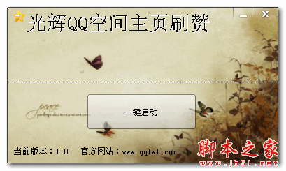 光辉QQ空间主页刷赞 V1.0 免费绿色版
