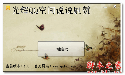 光辉QQ空间说说刷赞 v1.0 免费绿色版