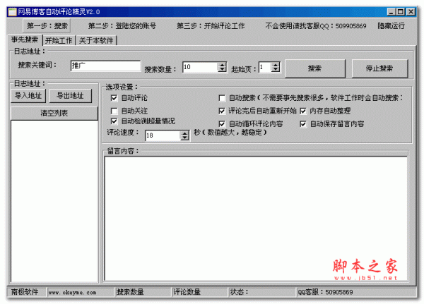 网易博客自动评论精灵 2.0 绿色免费版