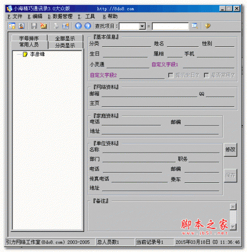 小海精巧通讯录 v3.0 免费绿色版