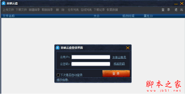 英雄云盘(同步盘工具) v1.0 中文免费绿色版