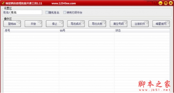 嗨星腾讯微博批量开通工具 v1.6 中文免费绿色版