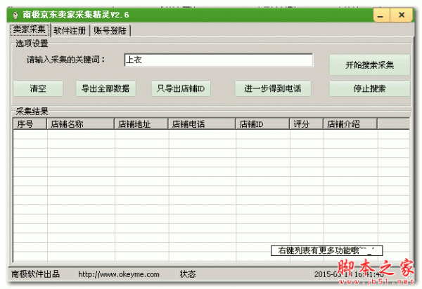 南极京东卖家采集精灵 2.6 免费绿色版