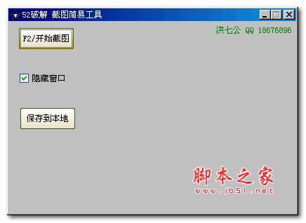 52破解截图简易工具 v2.2.6 免费绿色版