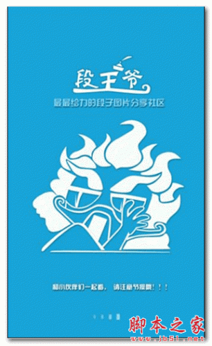 段王爷(手机笑话软件) for android v2.1.0 安卓版