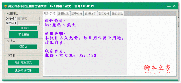 QQ空间访客批量操作营销软件 1.0 绿色免费版