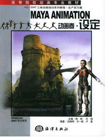 MAYA IDMT ANIMATION动画卷·设定 PDF版 中文[75M]