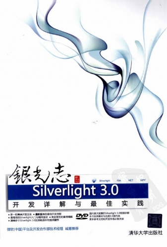 银光志：Silverlight 3.0开发详解与最佳实践 PDF版[114M]