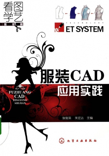 服装CAD应用实践 中文PDF版 [40M]