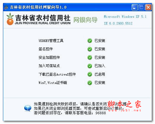 吉林农村信用社网银向导 v2.0 官方免费安装版