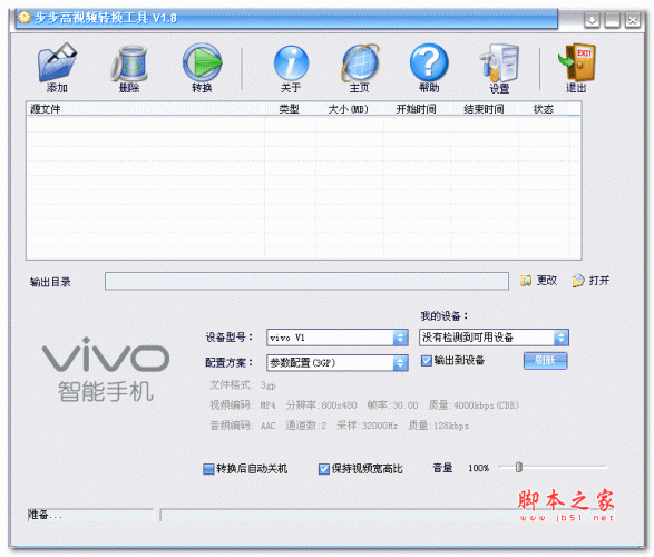 步步高视频转换工具 v1.8 免费绿色版