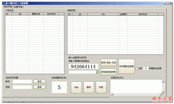 陌兮刷空间人气说说赞(QQ空间说说刷赞软件) V2.0 免费绿色版