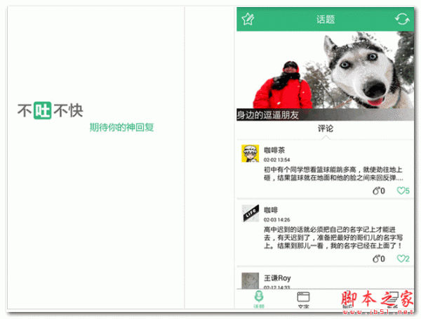 不吐不快(手机搞笑段子软件) For Android v1.9.0 安卓版