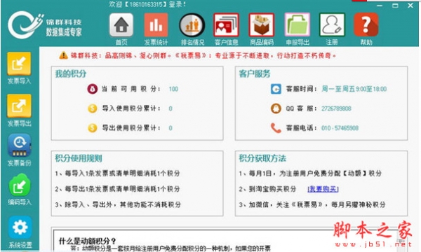 税票易(锦群发票导入导出打印软件) v9.1 中文安装版