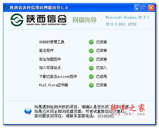 陕西信合网银向导 v1.0 官方免费安装版