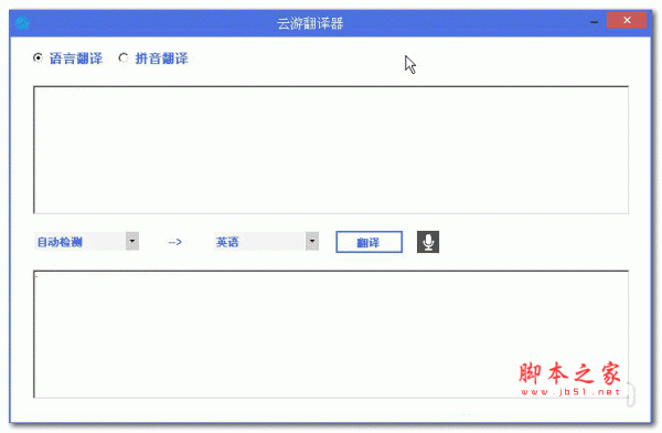 云游翻译器 v2.0 免费安装版