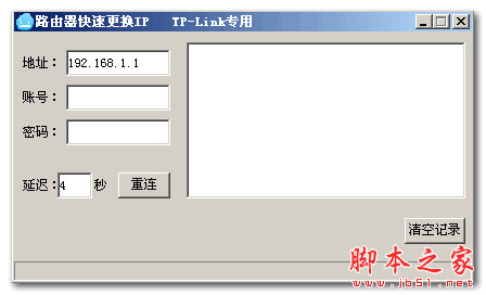 路由器快速更换IP 1.0 免费绿色版