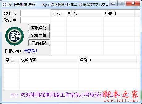深度网络免小号刷说说赞软件 v1.0 中文免费绿色版