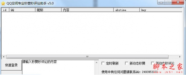 QQ空间专业秒赞秒评论助手 v5.0 中文免费绿色版