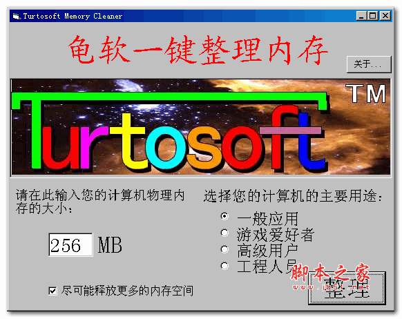 龟软一键整理内存 v1.0 绿色版