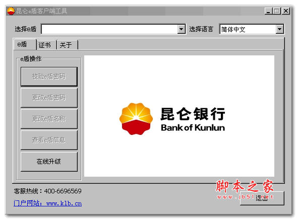 昆仑银行e盾驱动 v1.0 官方免费安装版
