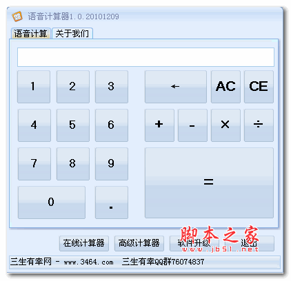 三生有幸语音计算器 v1.0 绿色版