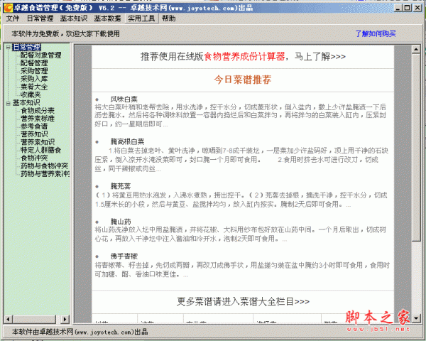 卓越食谱管理软件 V7.0 中文绿色免费版