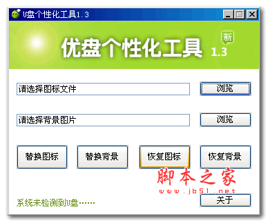 u盘个性化工具 v1.3 绿色免费版