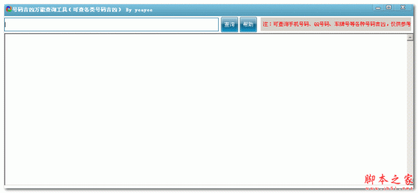 易一辅助号码吉凶万能查询工具 1.0 免费绿色版