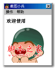 截图小兵(屏幕截图工具) v1.0 绿色版