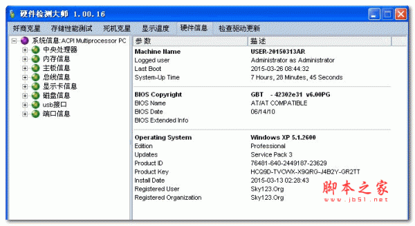 硬件检测大师 v1.0 免费安装版