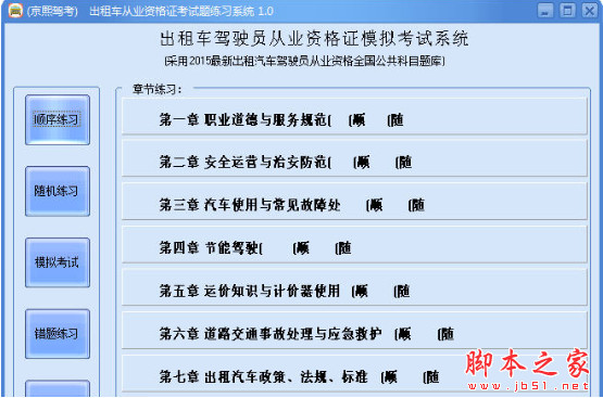 亰熙驾考出租车从业资格证考试题练习系统 v4.0 中文免费绿色版