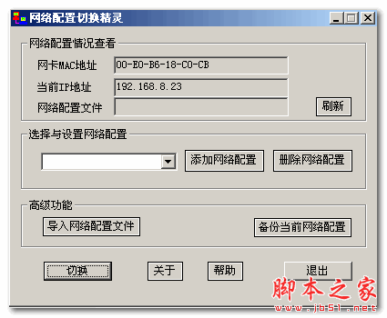 网络配置切换精灵(IP地址切换工具) 1.0 免费绿色版