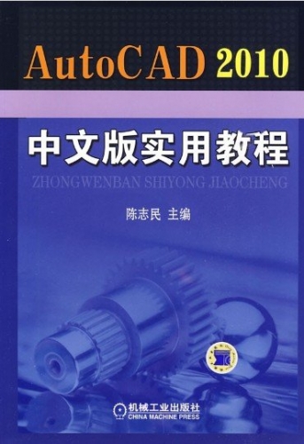 AutoCAD 2010中文版实用教程 ISO版 [1.6G]