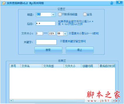 肖水网络文件查找神器(硬盘搜索器) v1.2 中文免费绿色版