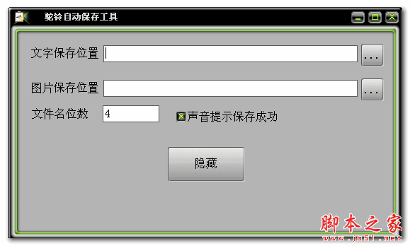 驼铃自动保存工具 1.0 免费绿色版