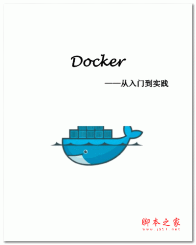 Docker从入门到实践教程