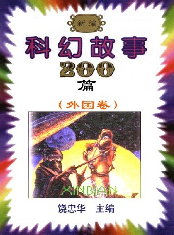 新编科幻故事200篇(外国卷) 中文PDF版