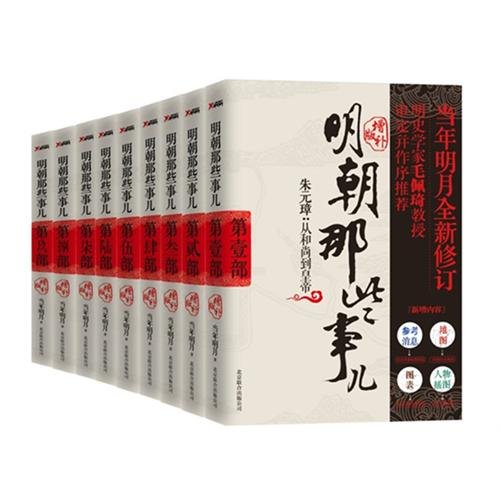 明朝那些事儿 增补版(全9册) 中文PDF版