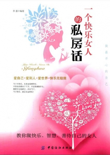 一个快乐女人的私房话 李嘉 中文PDF版