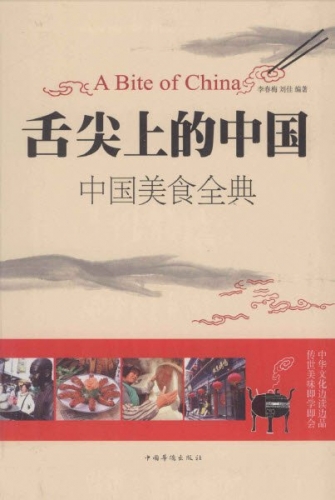 舌尖上的中国 中国美食全典 李春梅 中文PDF版