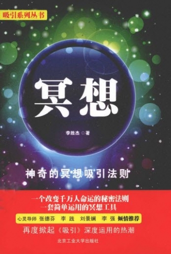 吸引系列丛书 冥想 李胜杰 中文PDF版