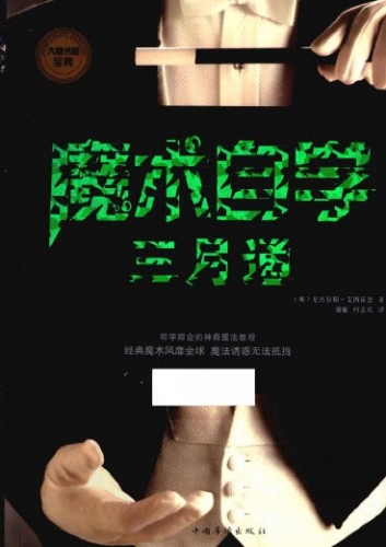 魔术自学三月通 尼古拉斯.艾因霍恩 中文PDF版