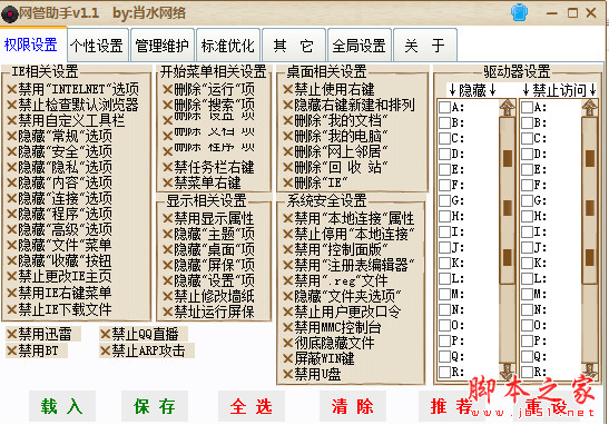 肖水网络网管助手 v1.1 中文免费绿色版