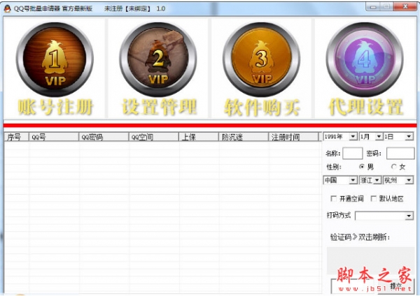 阿里腾讯QQ批量注册机(qq号码批量申请器) v1.0.0 官方最新中文绿色版