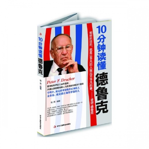 10分钟读懂德鲁克 钱亮著 中文PDF版