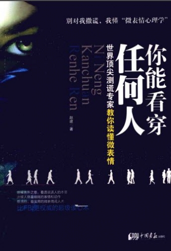 你能看穿任何人 世界顶尖测谎抓家教你读懂微表情 中文PDF版