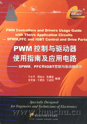 PWM控制与驱动器使用指南及应用电路 SPWM、PFC和IGBT控制与驱动器部 中文PDF版
